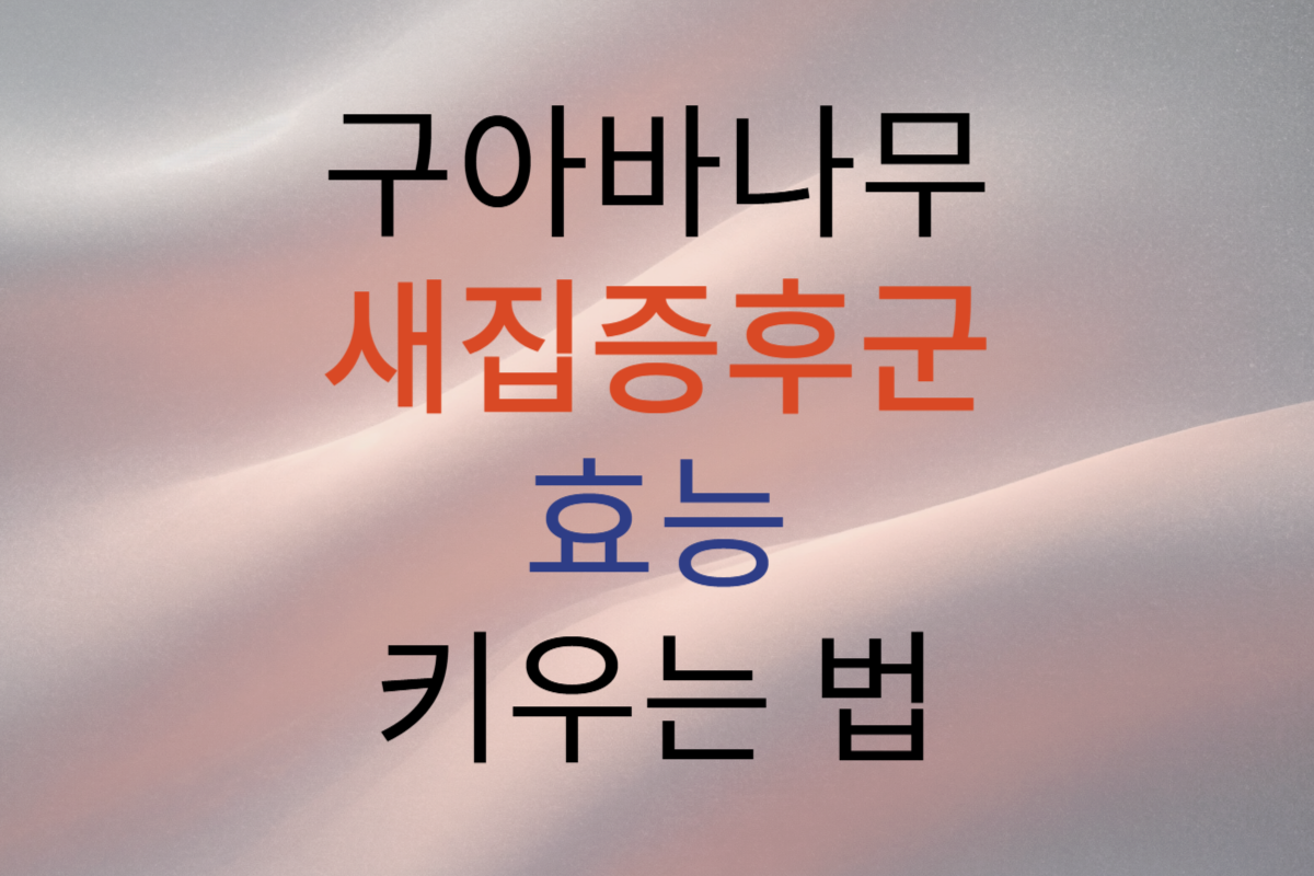 구아바나무 효능