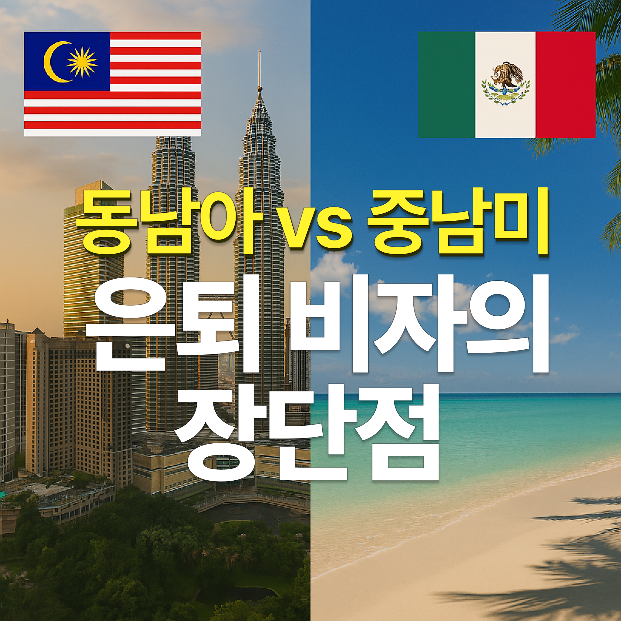 동남아 vs 중남미 은퇴 비자의 장단점