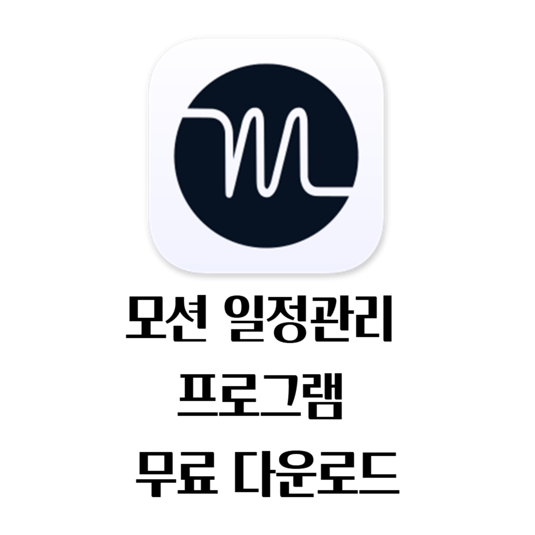 모션 일정관리 프로그램 무료 다운로드