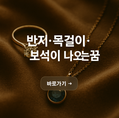 반지, 목걸이, 보석이 나오는 꿈