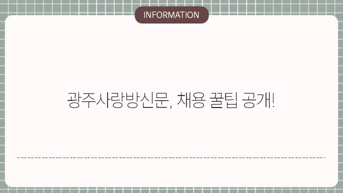 광주사랑방신문구인구직 하는방법