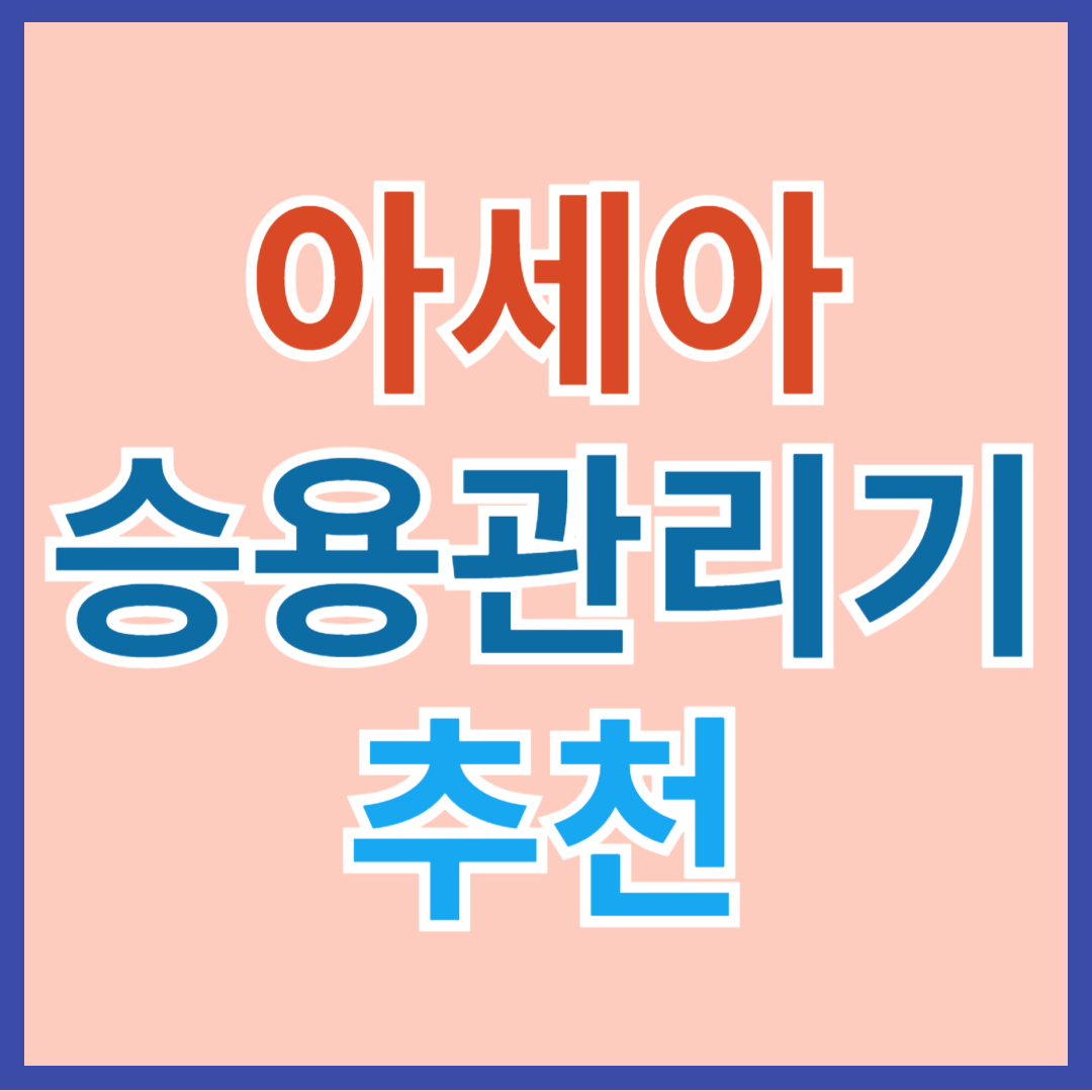 아세아 승용관리기 농작업 추천(로터리, 휴립피복, 구굴, 비료살포 작업)
