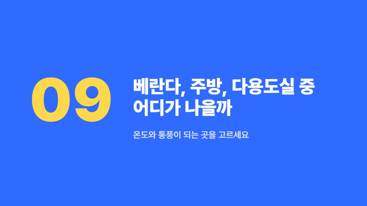 베란다, 주방, 다용도실 중 어디가 나을까 — 온도와 통풍이 되는 곳을 고르세요