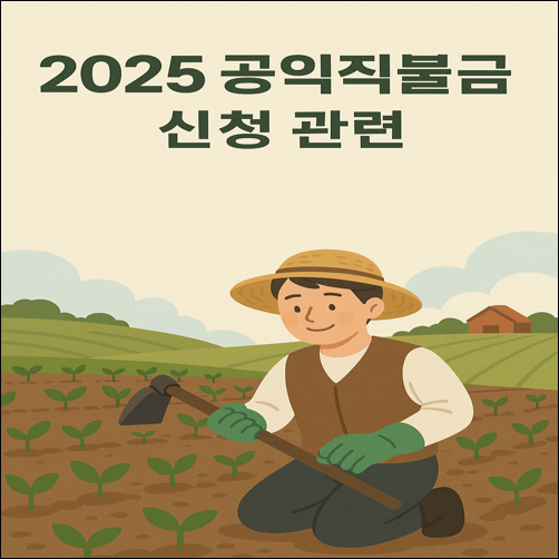 2025 공익직불금 신청기간 안내