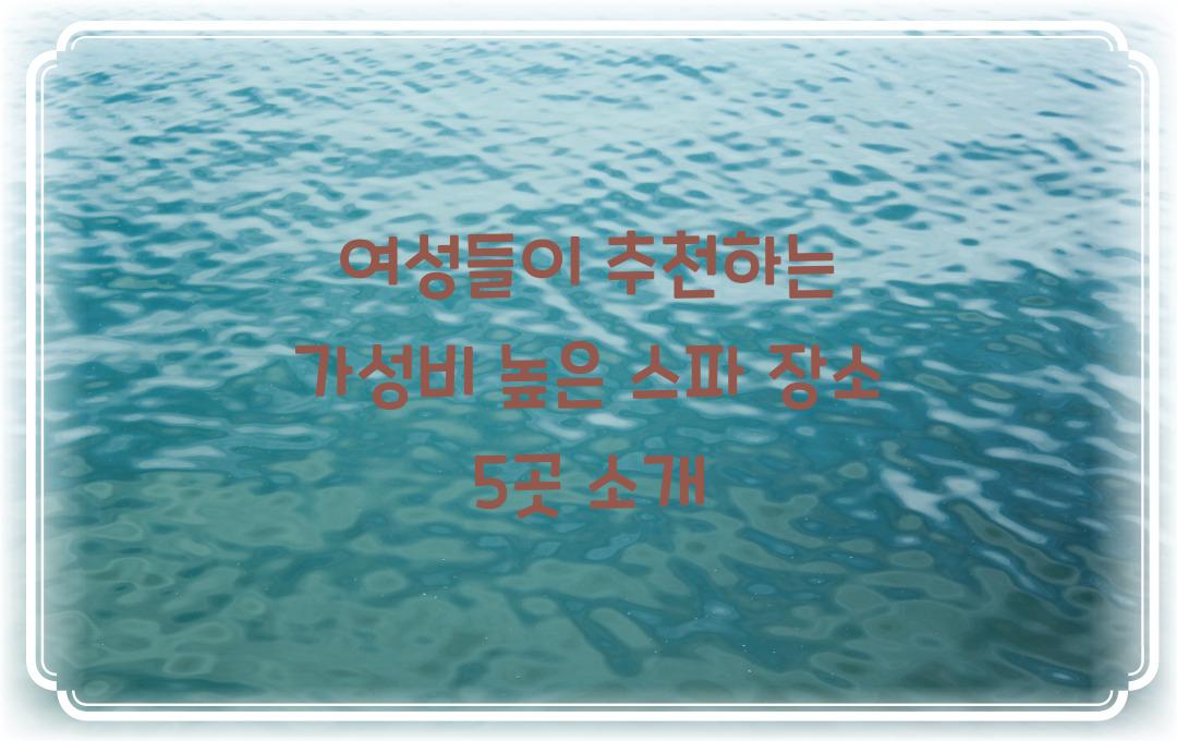 여성들이 추천하는 가성비 높은 스파 장소