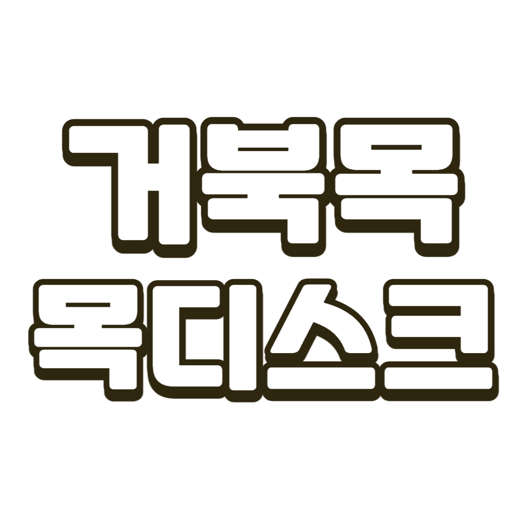 거북목 관리방법 목디스크