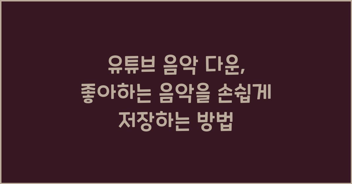 유튜브 음악 다운