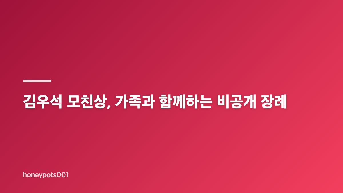 연예계 모친상 소식, 이금희&middot;최수종&middot;김우석 빈소와 발인