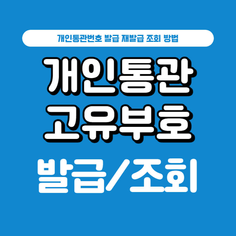 개인통관번호-발급-재발급-조회