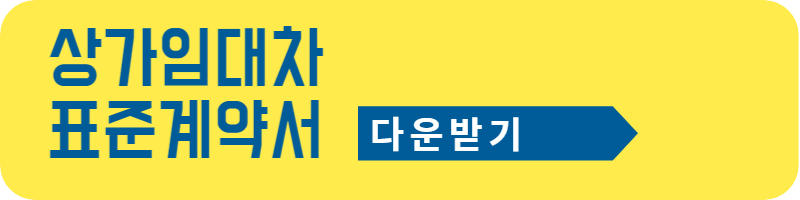 상가임대차계약 주의사항