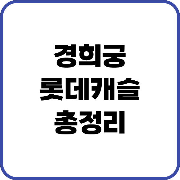 경희궁롯데캐슬