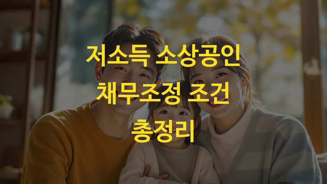 저소득 소상공인 채무조정 조건 총정리