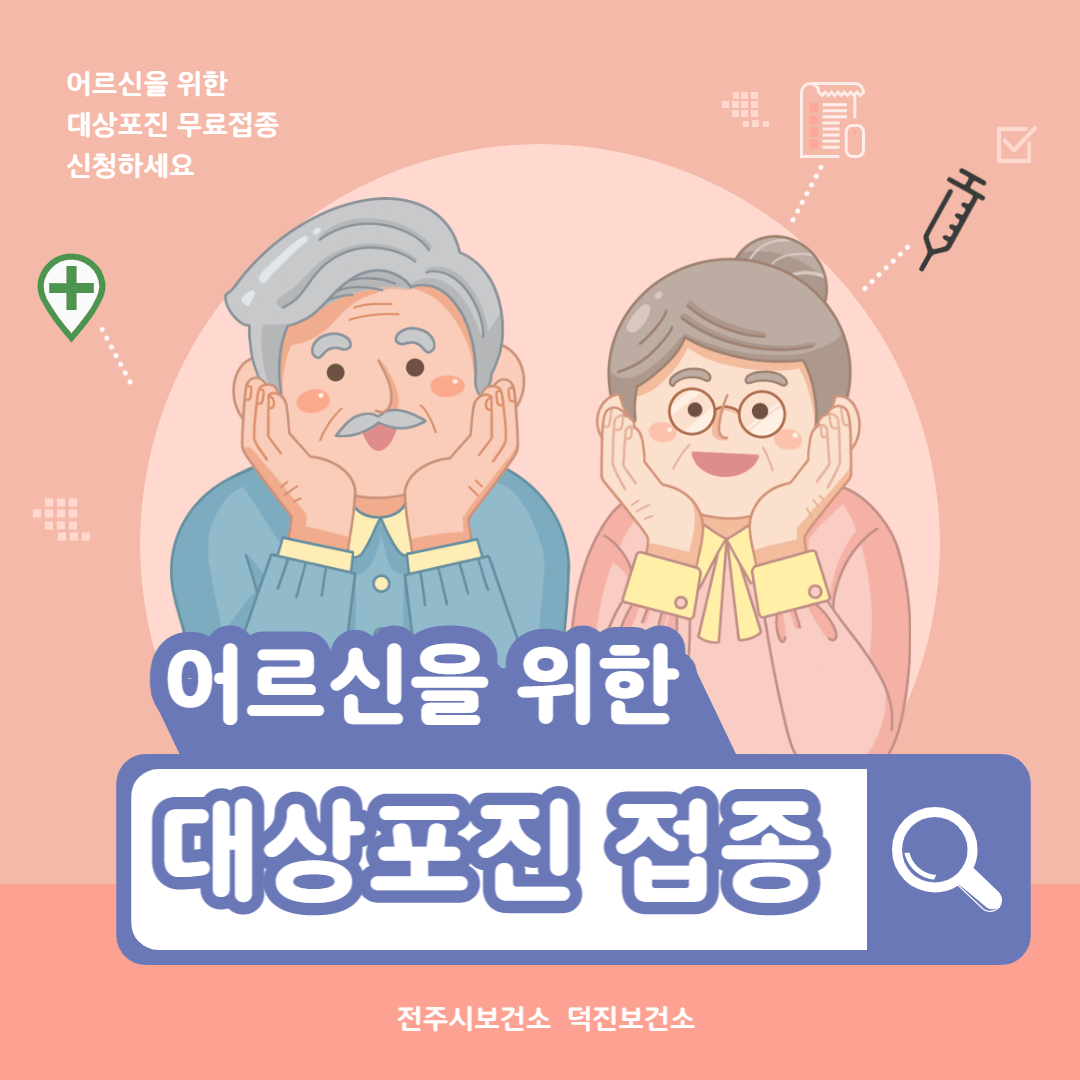전주 취약계층 어르신 대상포진 무료 예방접종