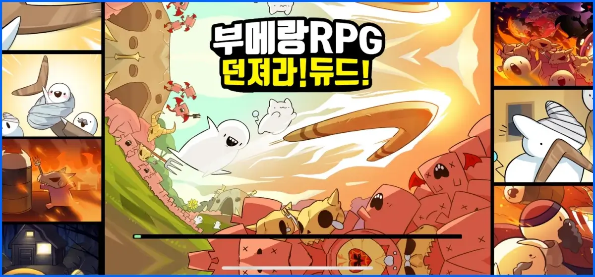 부메랑RPG 모바일 게임