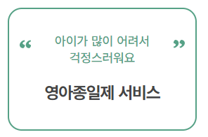 아이돌봄 서비스란?1