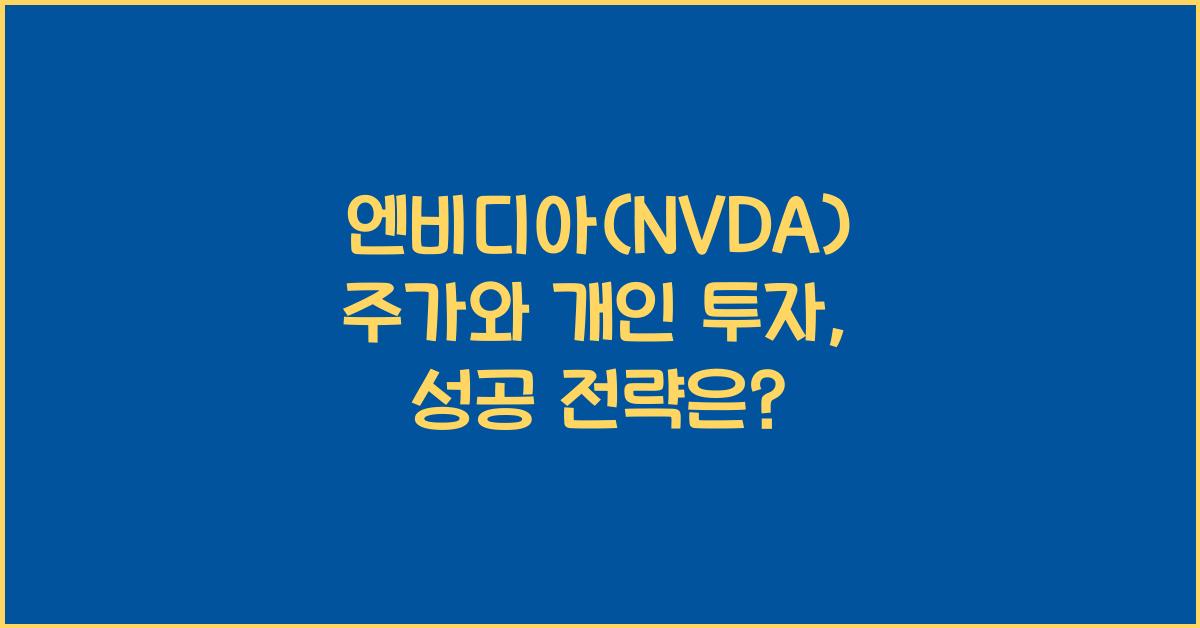엔비디아(NVDA) 주가와 개인 투자