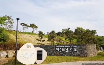 여수 장도 예술의 섬 문화공원으로 재탄생한 명소_4