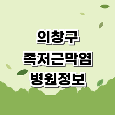 창원 의창구 정형외과