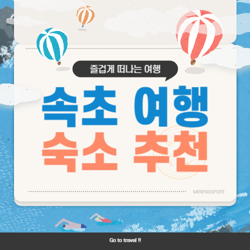 속초 숙소 추천(호텔, 리조트, 펜션)