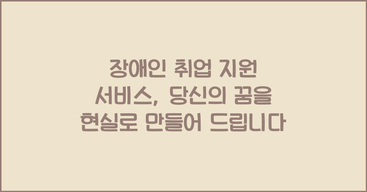 장애인 취업 지원 서비스