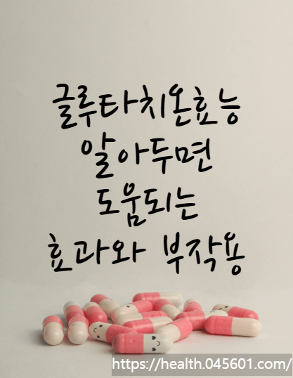 글루타치온효능