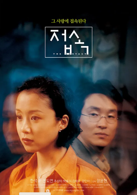 영화 <접속> 포스터
출처 - 나무위키
