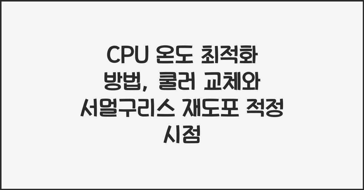 cpu 온도