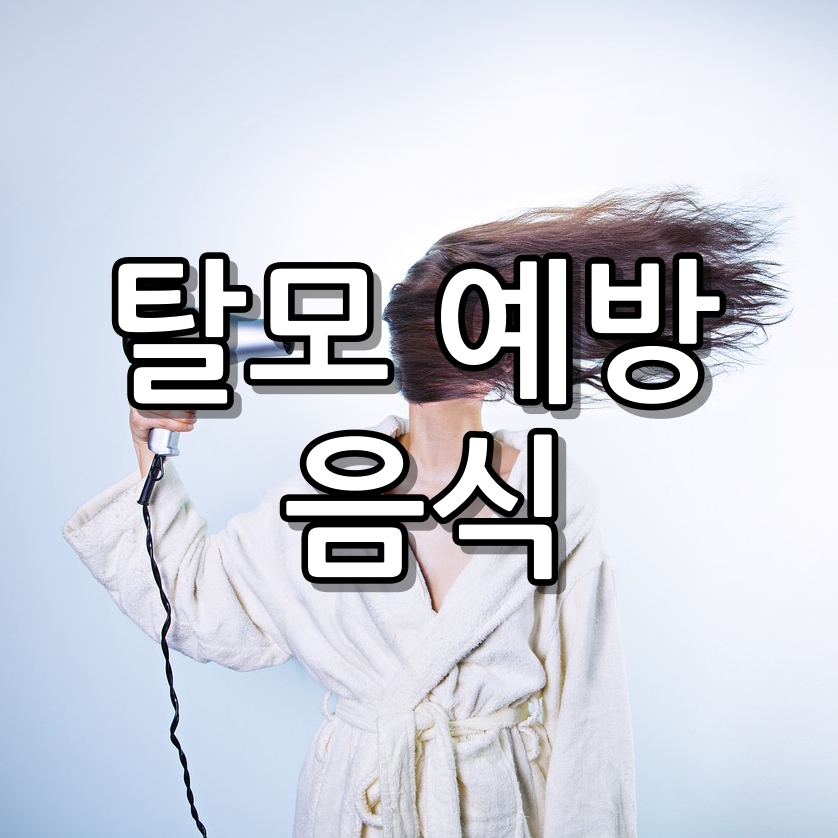 탈모 예방에 좋은 음식