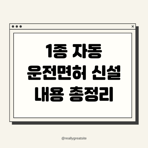 1종 자동 운전면허 신설 내용 총정리