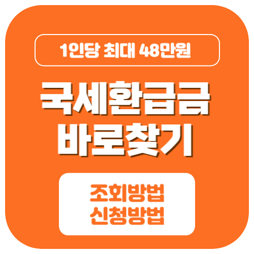 국세환급금