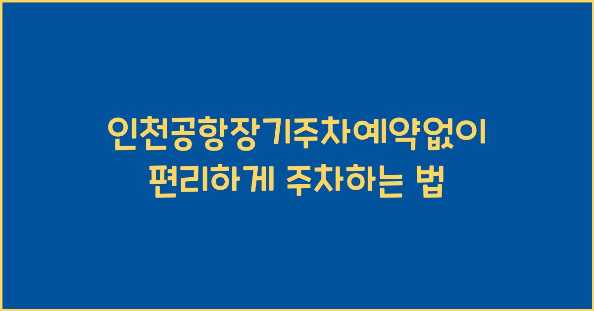 인천공항장기주차예약없이