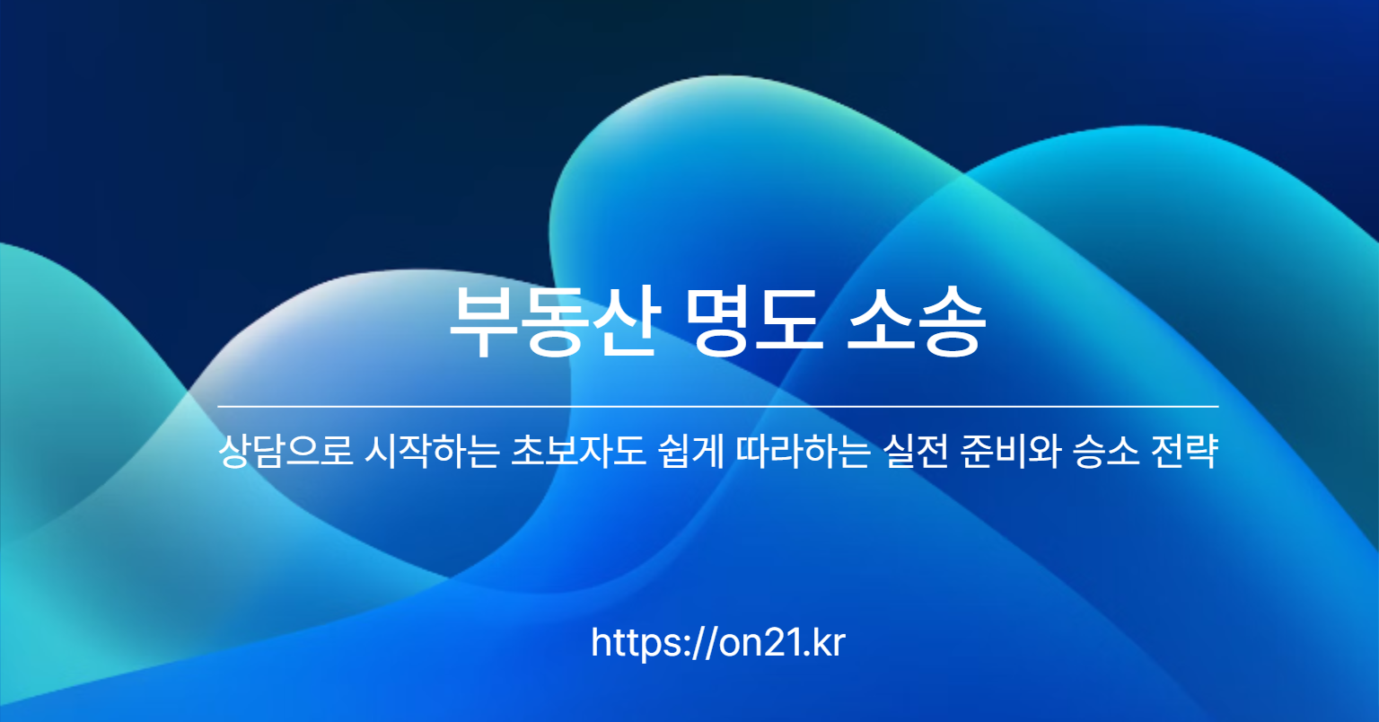 부동산 명도 소송 상담으로 시작하는 초보자도 쉽게 따라하는 실전 준비와 승소 전략