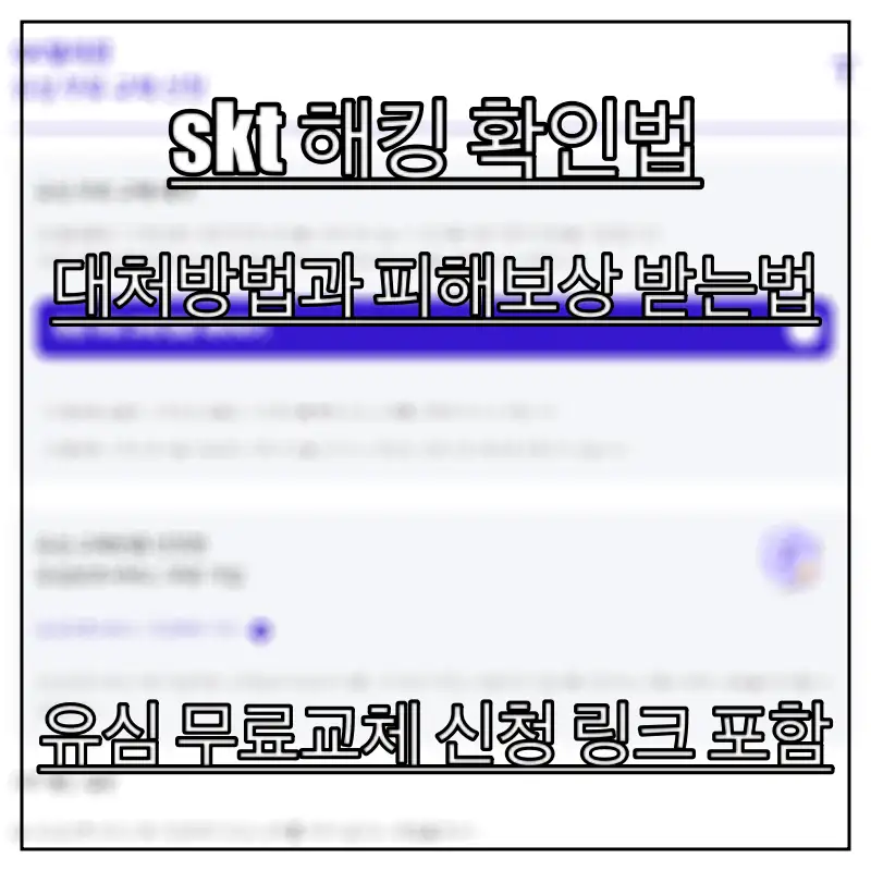 skt-해킹-확인법을-알아보는-모습