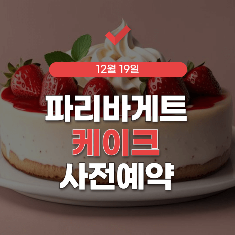 파리바게트-케이크-예약-썸네일