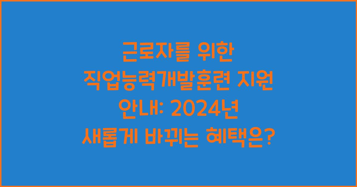근로자를 위한 직업능력개발훈련 지원 안내