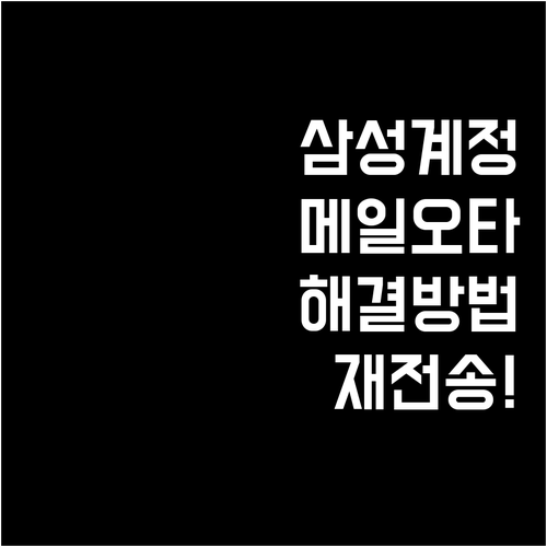 삼성 계정 인증 메일 주소 오타 확인..