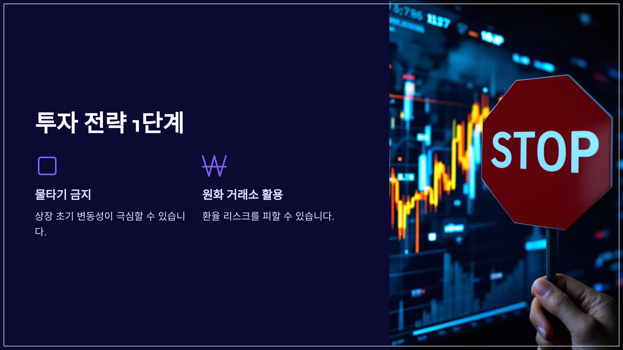 투자 전략 1단계