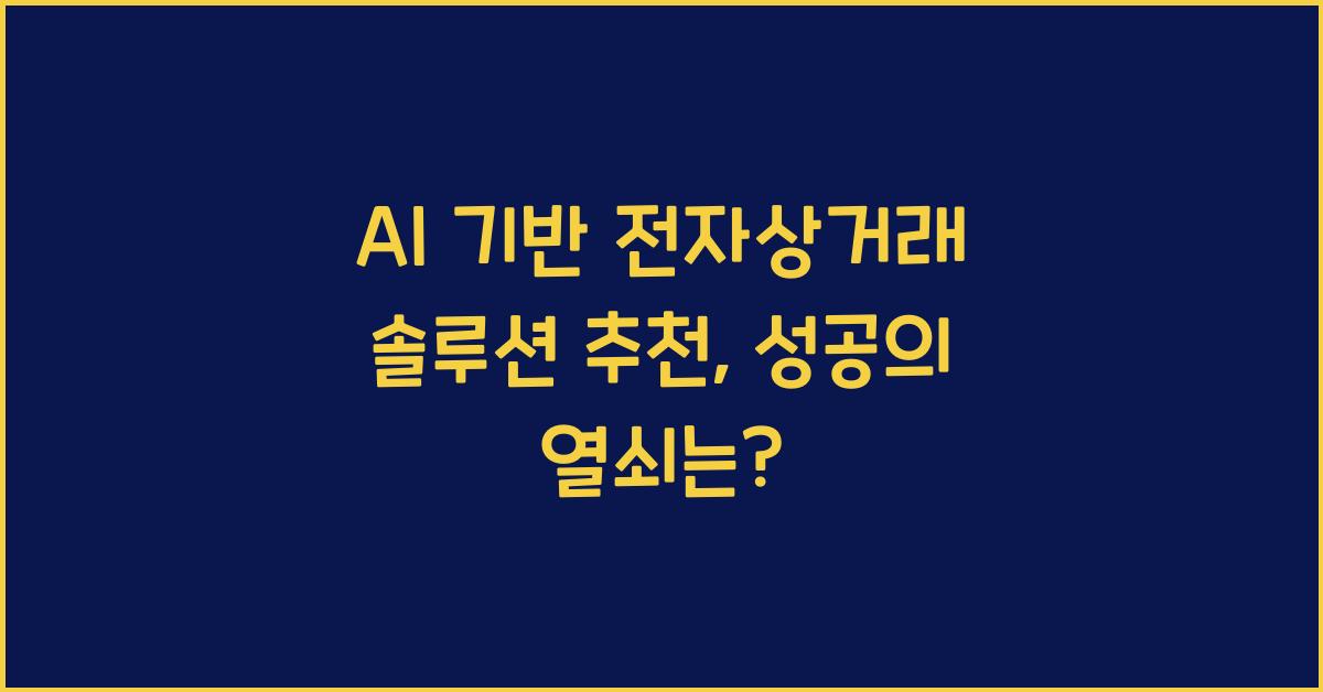 AI 기반 전자상거래 솔루션 추천