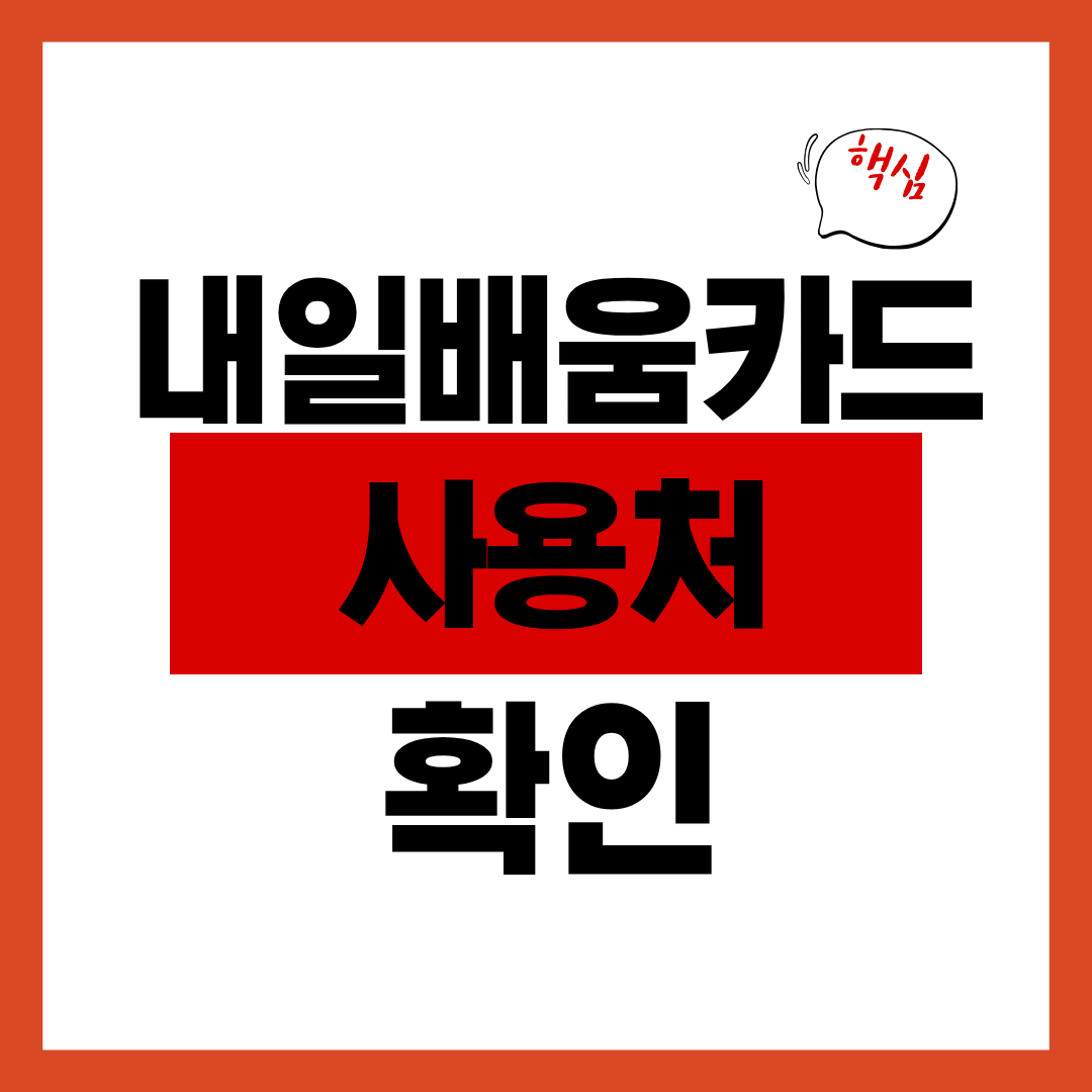 내일배움카드 신청자격 및 사용방법 알아보고 신청하기