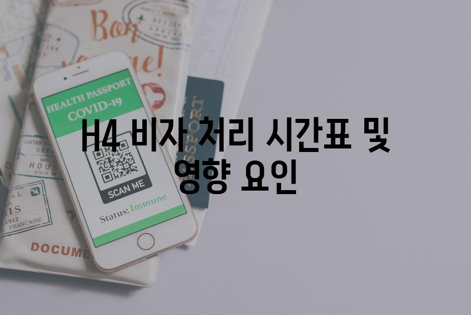 H4 비자 처리 시간표 및 영향 요인