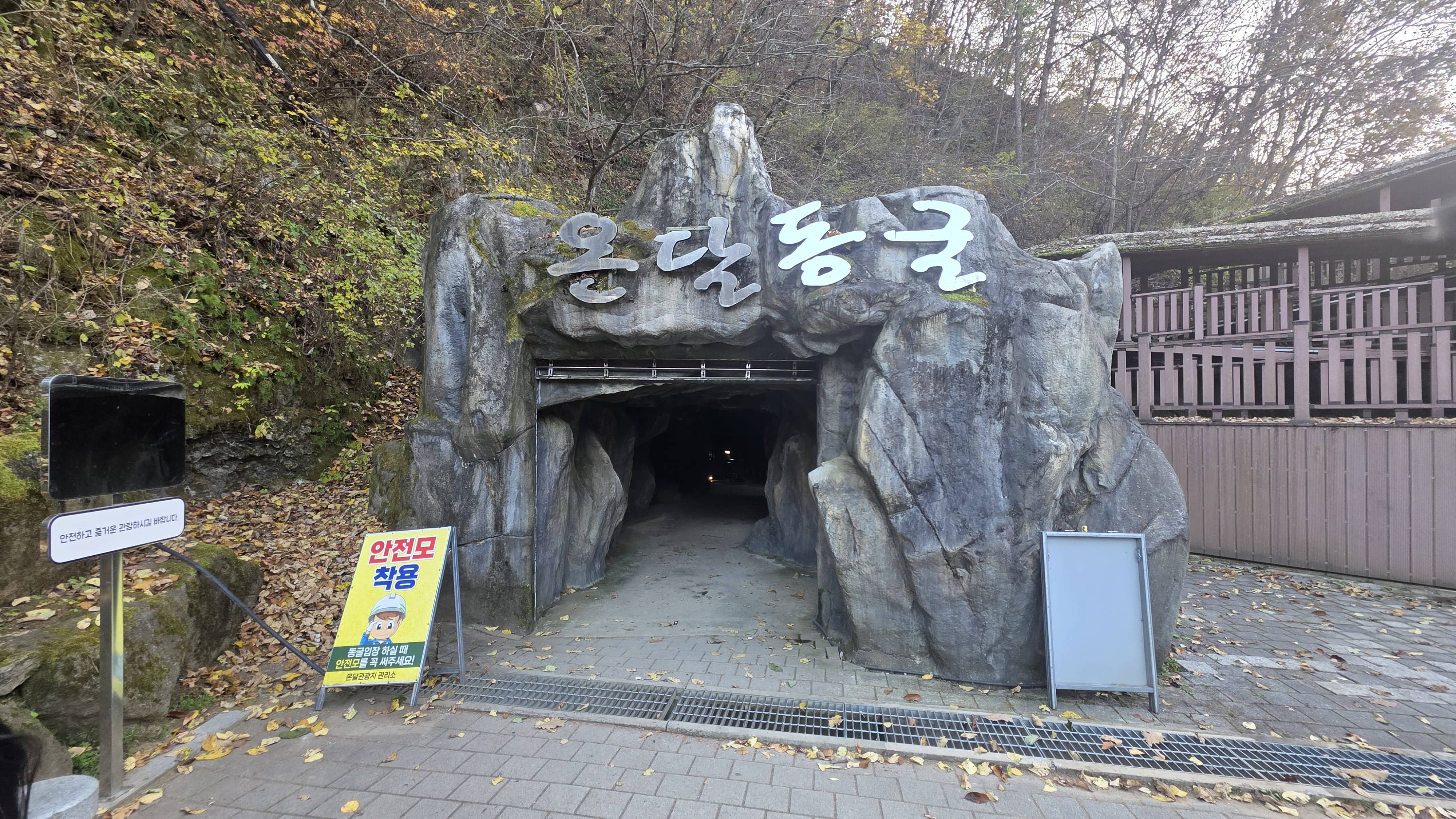 온달동굴 입구