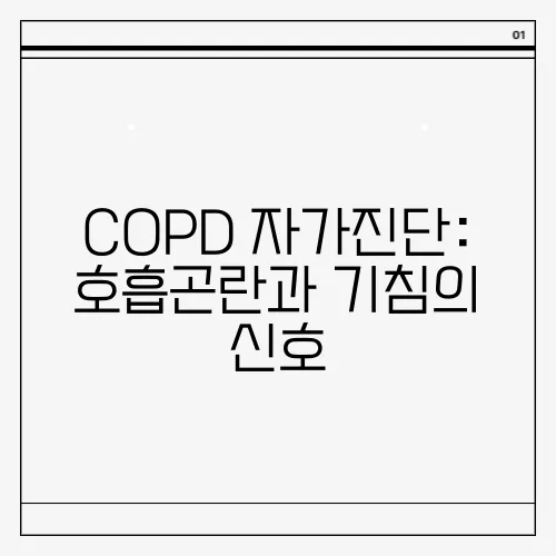 COPD 자가진단: 호흡곤란과 기침의 신호