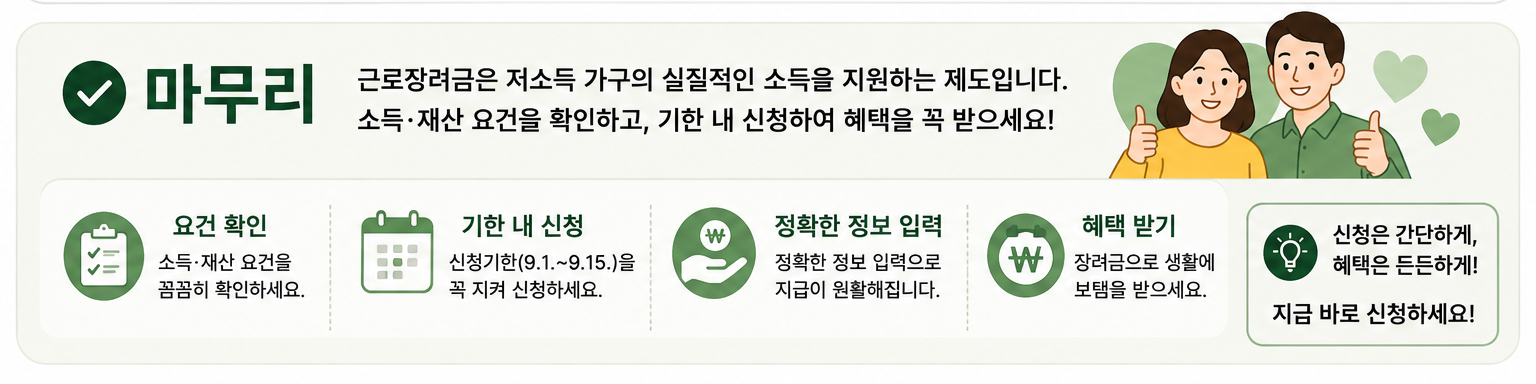 2026 근로장려금 반기신청 소득 재산 요건과 신청기한 마무리 안내 이미지