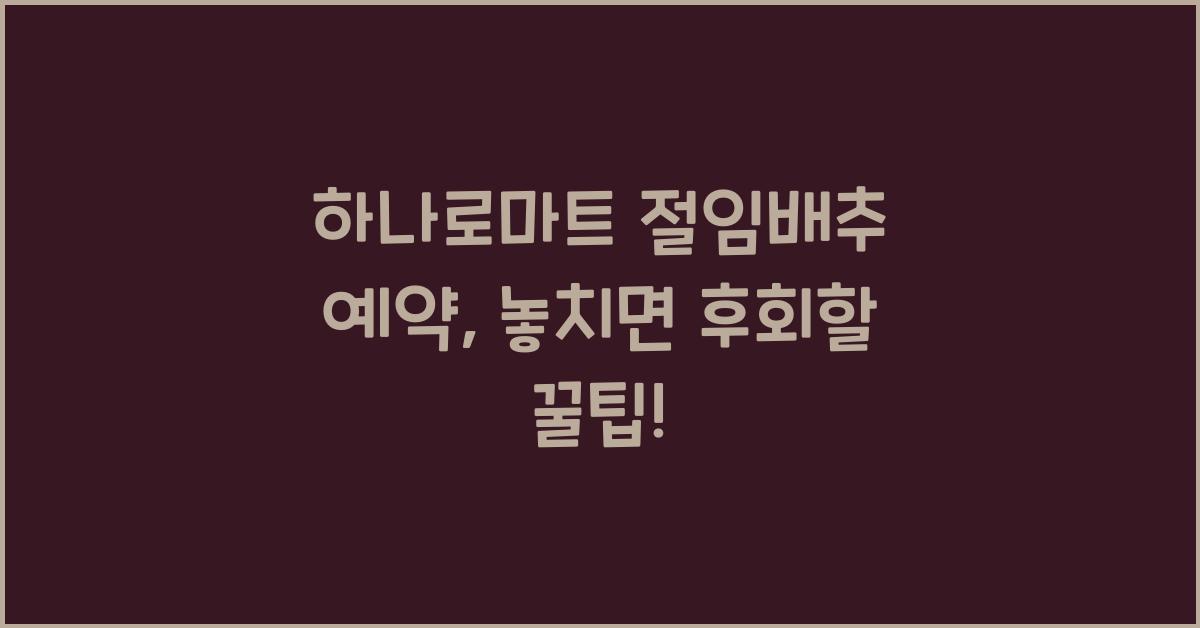 하나로마트 절임배추 예약