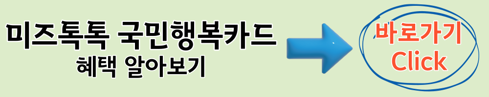 미즈톡톡 국민행복카드
