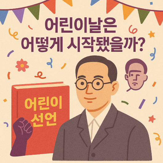 어린이날 유래