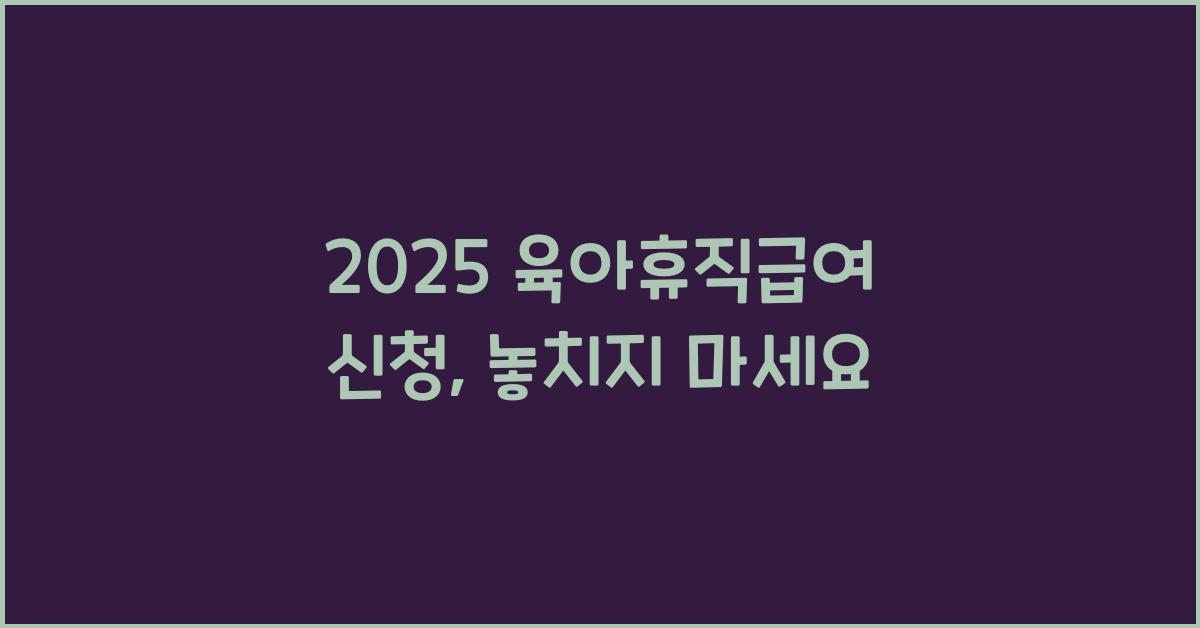 2025 육아휴직급여 신청