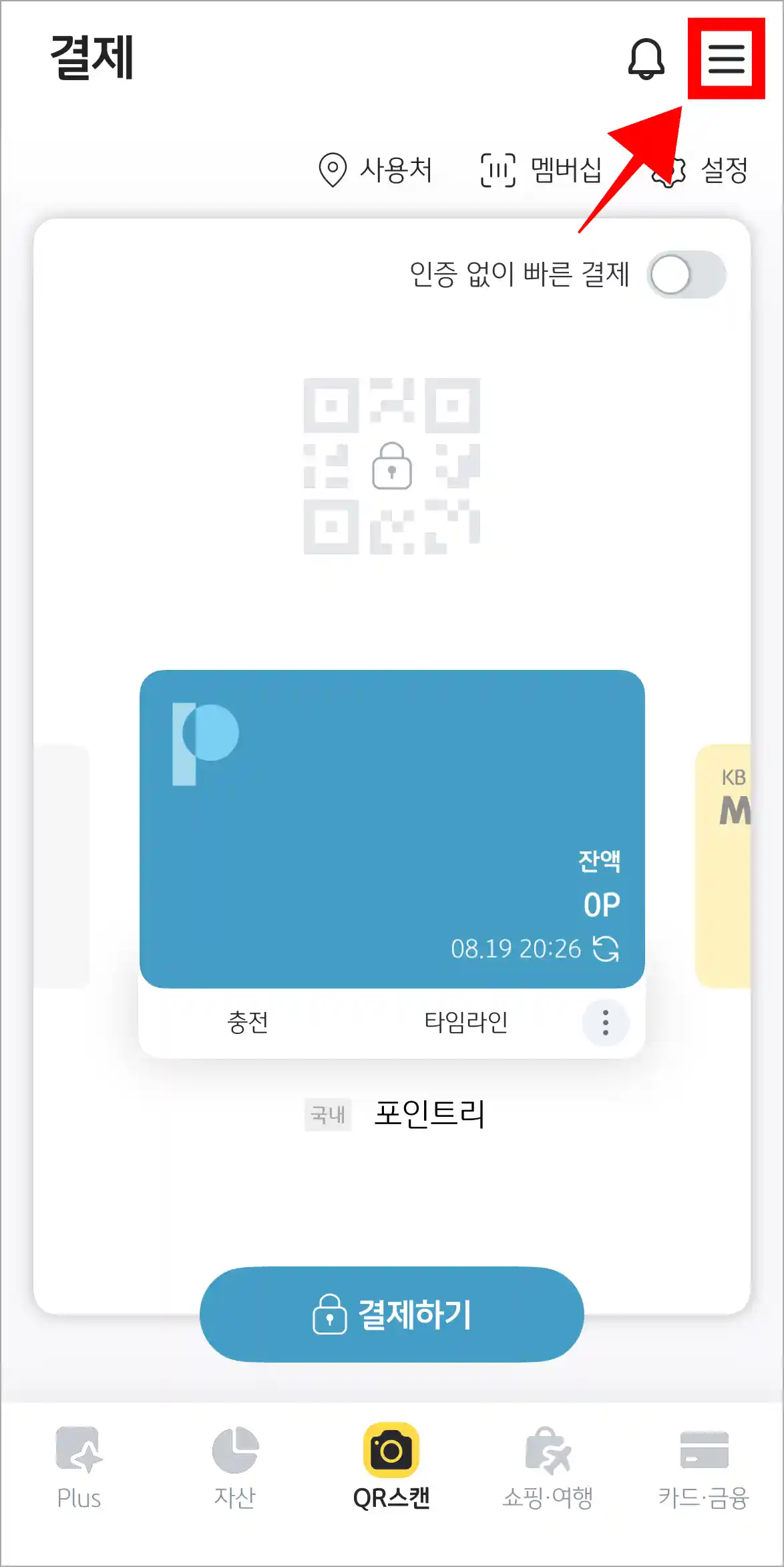 KB Pay 화면 상단의 '≡' 버튼을 선택