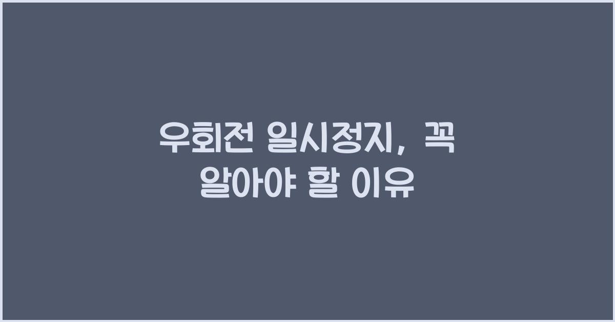 우회전 일시정지