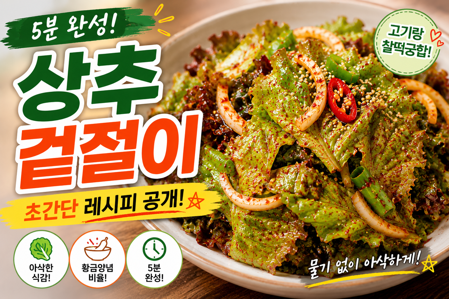 상추 겉절이 만드는법 초간단 레시피 공개